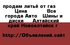 продам литьё от газ 3110 › Цена ­ 6 000 - Все города Авто » Шины и диски   . Алтайский край,Новоалтайск г.